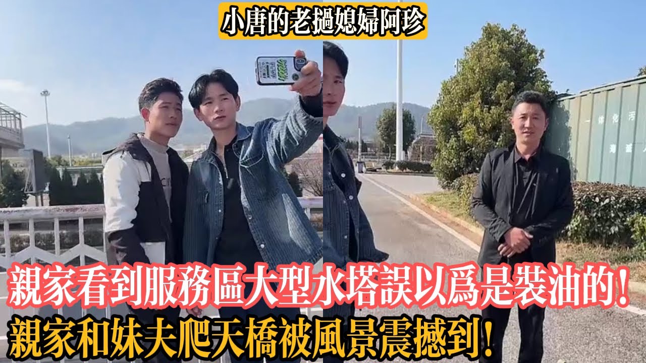 【小唐的老撾媳婦阿珍】親家看到服務區大型水塔誤以為是裝油的！親家和妹夫爬天橋被風景震撼到！