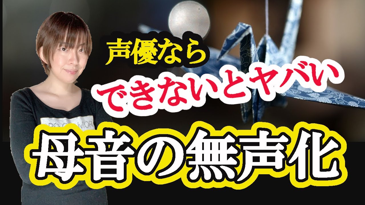 声優になれない人の発音！母音の無声化ができない声優はいない!?