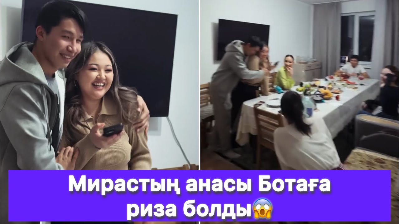 Мирастың анасы Ботаға риза болды😱