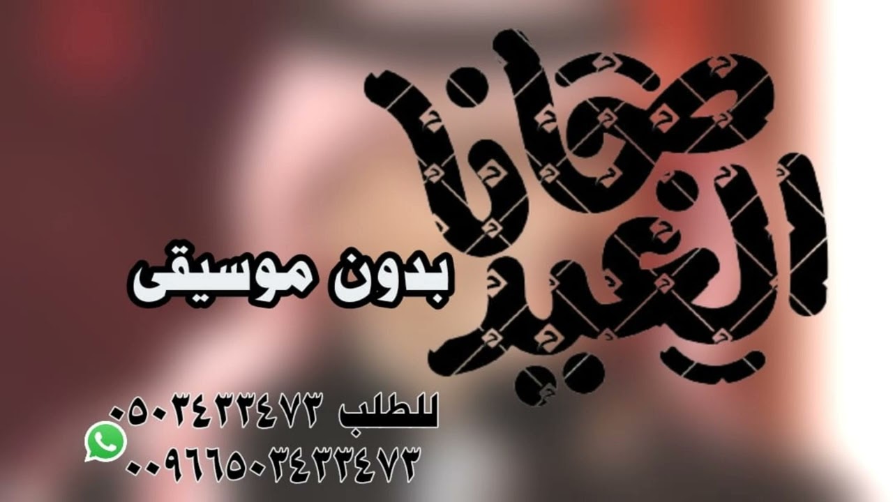 عبدالمجيد عبدالله جانا العيد بدون موسيقى