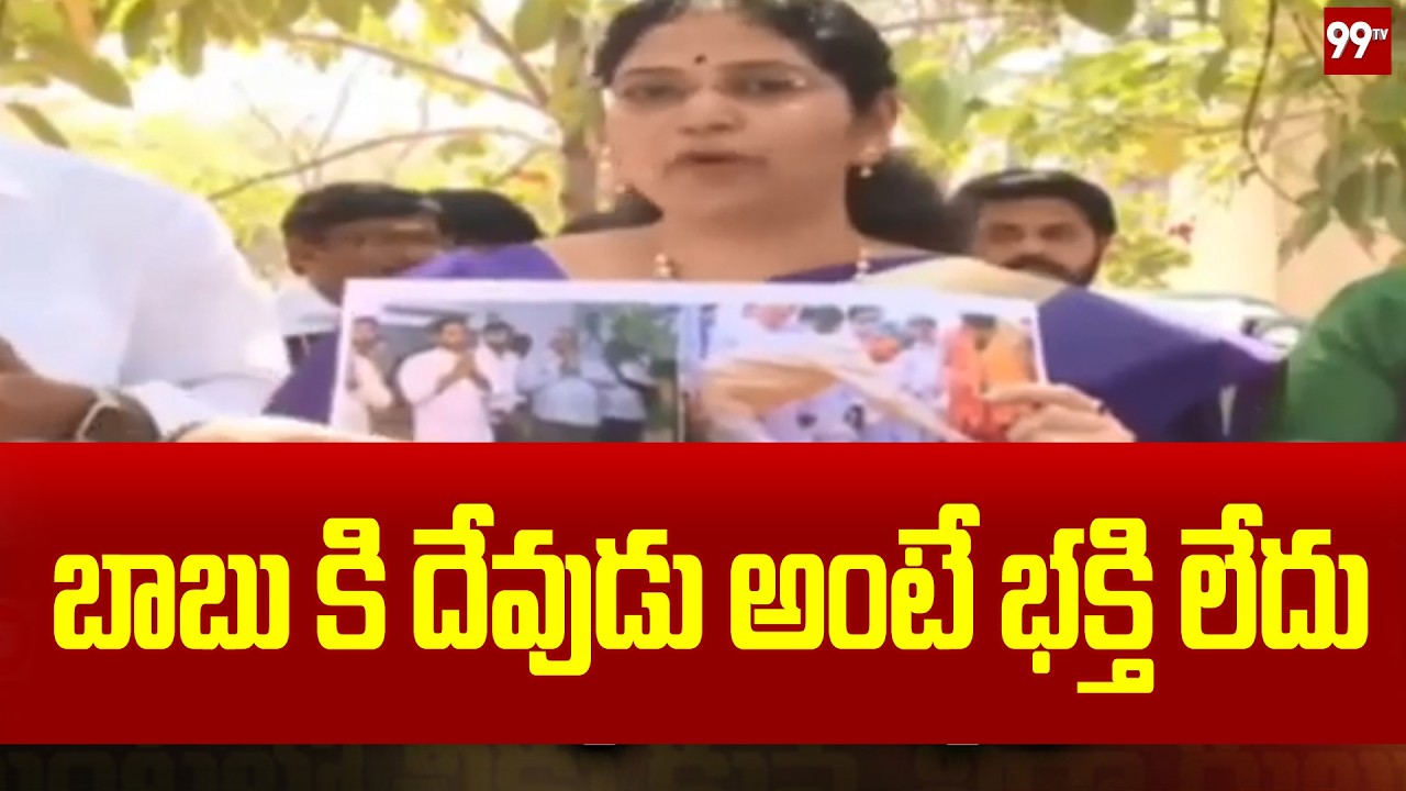 బాబు కి దేవుడు అంటే భక్తి లేదు | varudu kalyani slams cm chandrababu over ttd laddu issue | 99TV