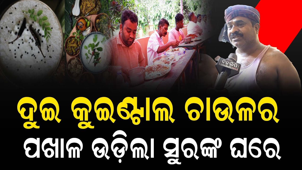 ଦୁଇ କୁଇଣ୍ଟାଲ ଚାଉଳର ପଖାଳ ଉଡ଼ିଲା ସୁରଙ୍କ ଘରେ || Bhubaneswar || Pakhala Dibas || DinalipiLive