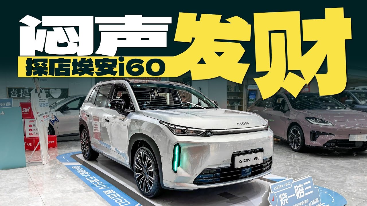首月销量破万？埃安i60是个什么水平？