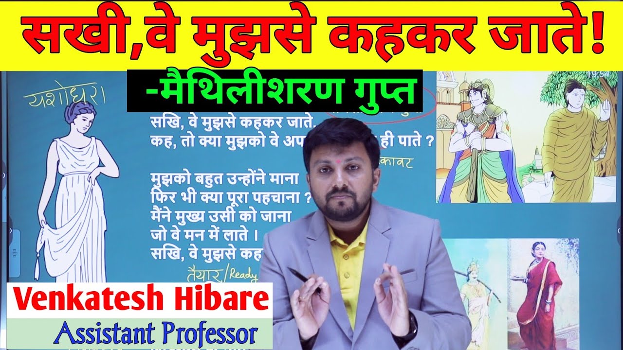 Sakhi,Ve Mujhse Kahkar Jate | सखी वे मुझसे कहकर जाते | मैथिलीशरण गुप्त | Saki O Mujse kahkar