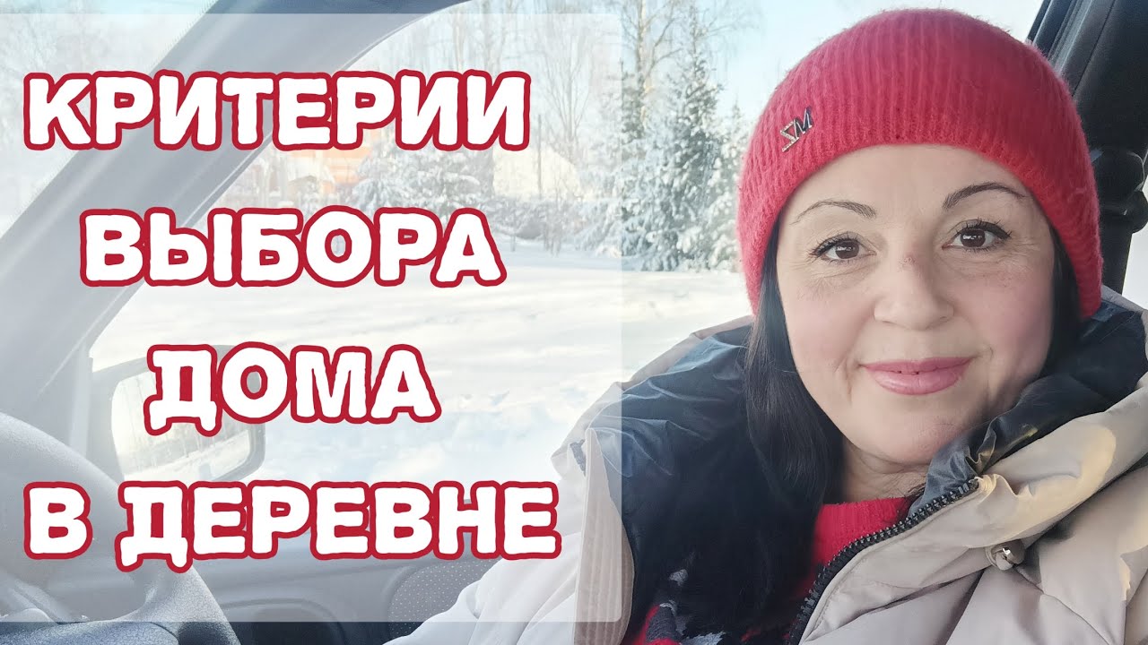 Мои критерии выбора дома в деревне. 