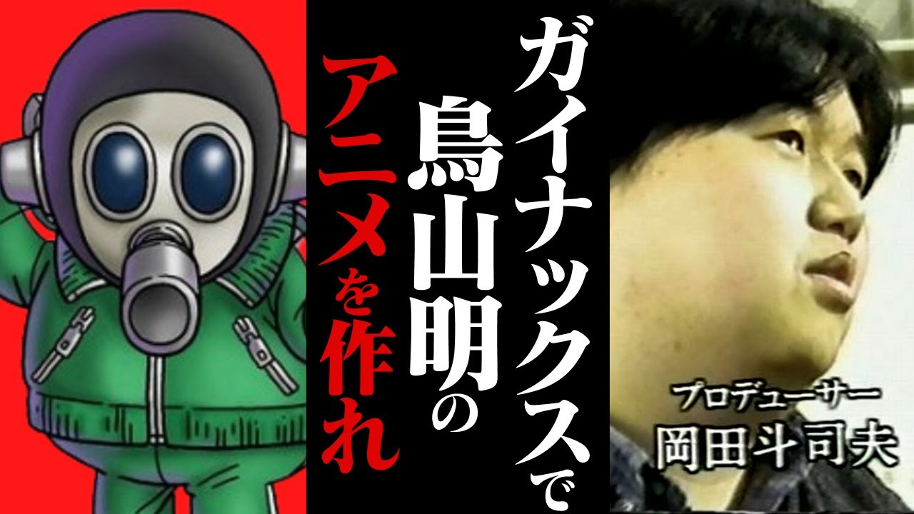【幻の企画】「東映よりもガイナックスで」マシリトがガイナックスに持ちかけてきたトンデモない企画【鳥嶋和彦/週刊少年ジャンプ/鳥山明/岡田斗司夫/切り抜き/テロップ付き/For education】