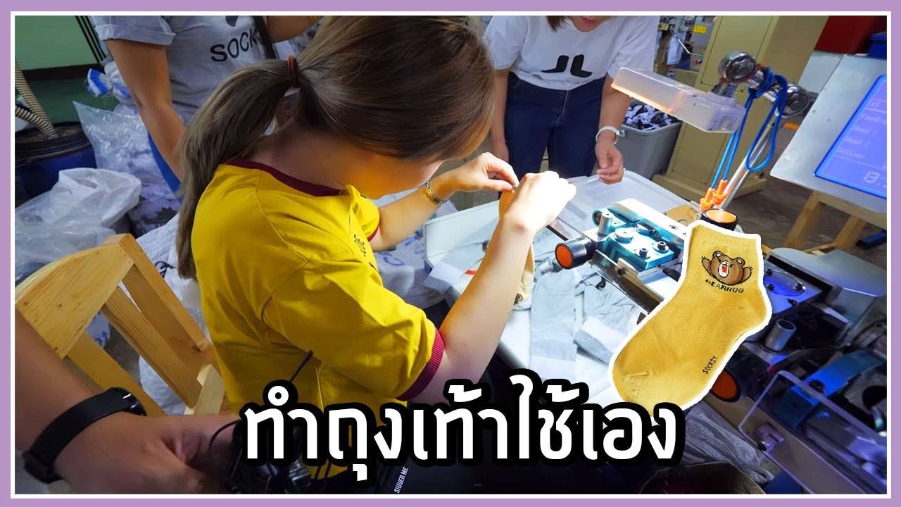 เที่ยวโรงงานถุงเท้า ราคาไม่แพง แต่ใช้แรงผลิตไม่น้อย 🧦