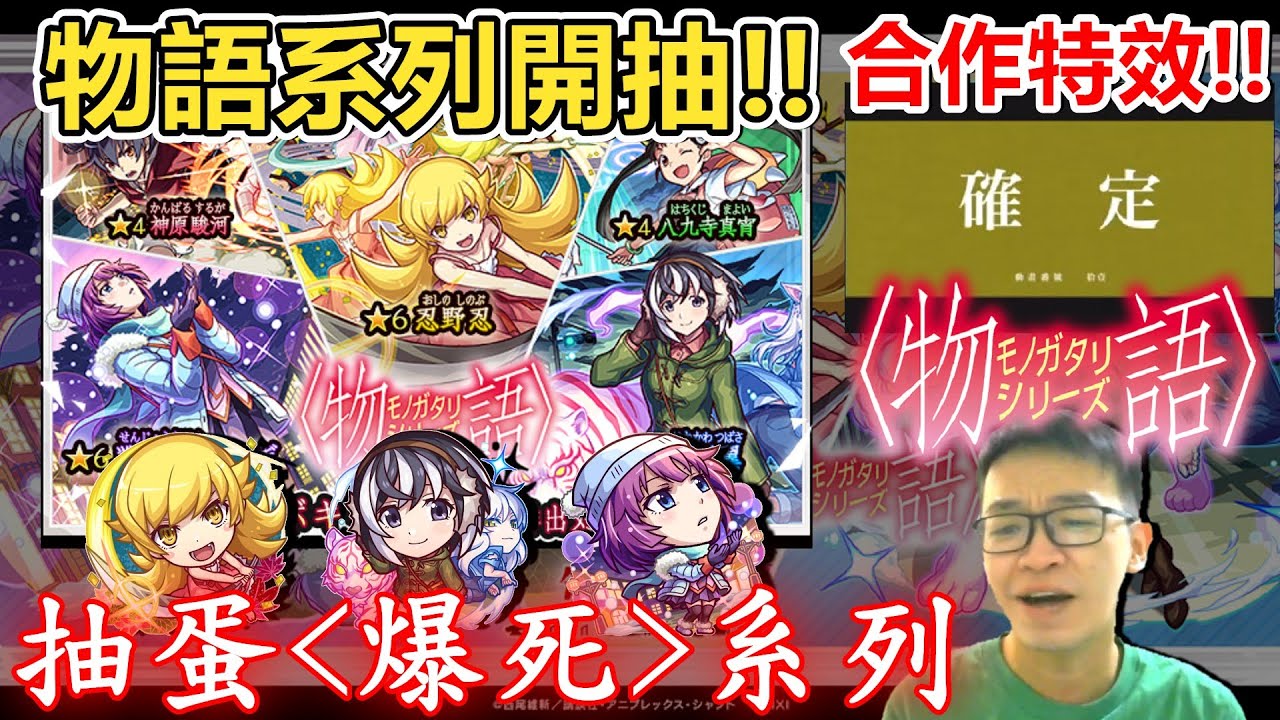 【新合作】寶珠〈暴死〉系列～前面很慘後面很棒w 《物語》系列抽蛋剪輯全紀錄！【〈物語〉シリーズ】【モンスト】【怪物彈珠】