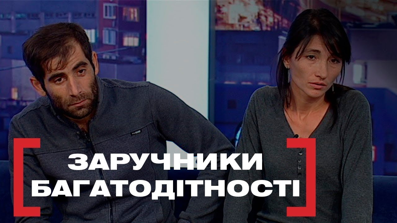 ЗАРУЧНИКИ БАГАТОДІТНОСТІ. Стосується кожного. Ефір від 12.12.2019