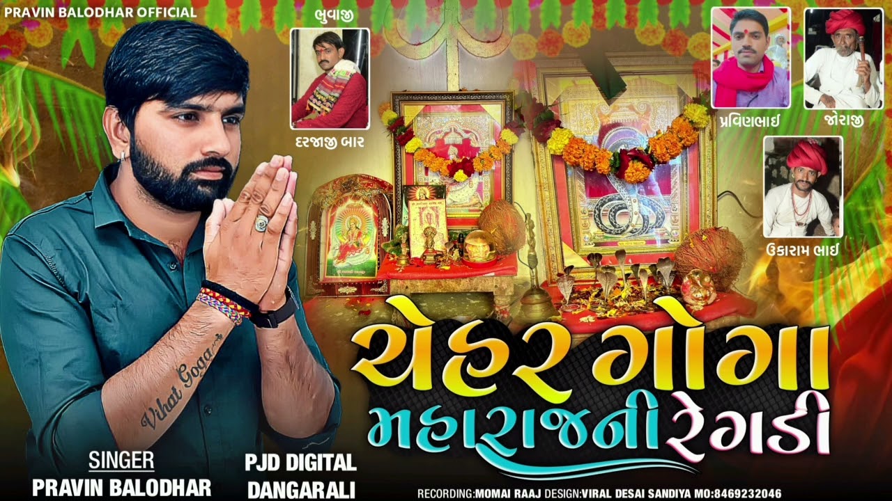 ||ચેહર ગોગા મહારાજ ની રેગડી||Chehar Goga Maharaj Ni Regdi Pravin Balodhar New 2024 Regdi