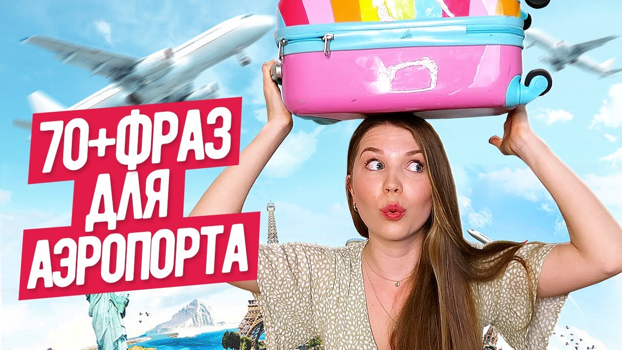 КАК РАЗОБРАТЬСЯ В АЭРОПОРТУ И НА ВОКЗАЛЕ *английский в реальной жизни* LinguaTrip TV