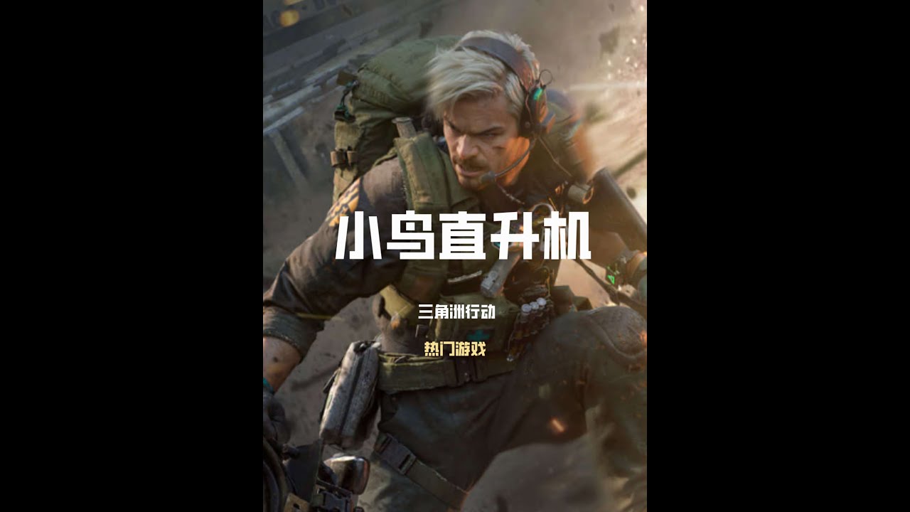 三角洲行动：小鸟直升机全局解说，从头杀到尾！三角洲行动小鸟直升机怎么玩？【梦魇FPS】