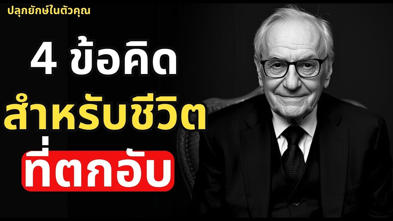 ตกอับอย่าเพิ่งคิดสั้น! ฟังคลิปนี้ก่อน แล้วคุณจะเจอทางออก