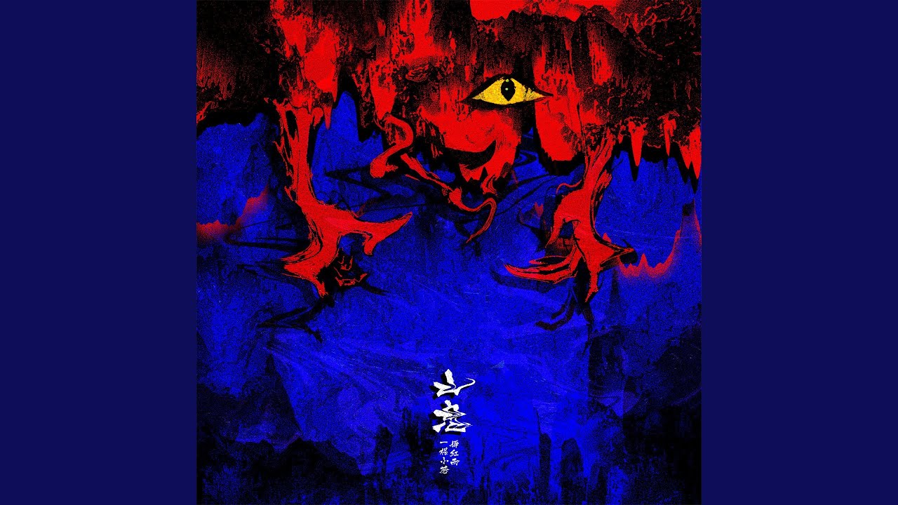 山鬼歌