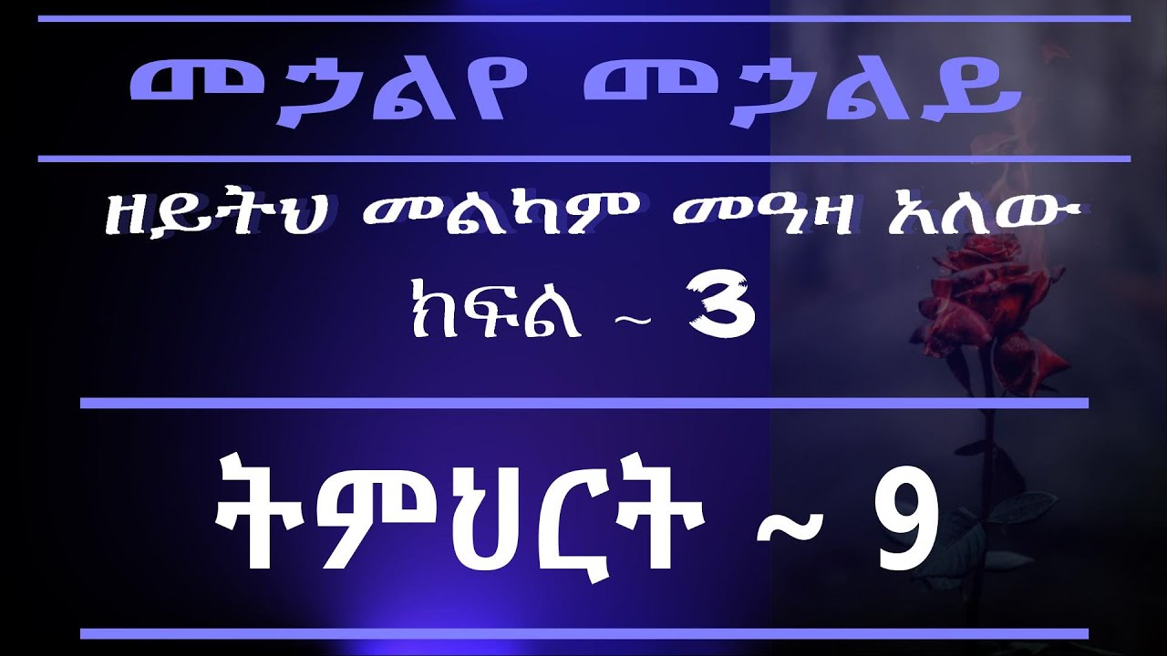 #9 ዘይትህ መልካም መዓዛ አለው ~ ክፍል 3 ~ መኃልየ መኃልይ ዘሰሎሞን // #9 Song of Solomon Teaching PART 3