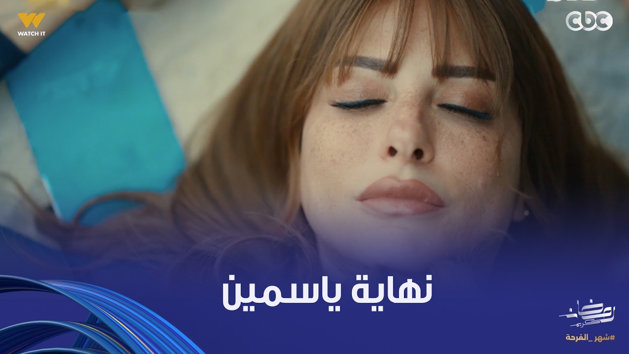 فن الحرب | جه وقت نهاية ياسمين النشرتي بعد ما زياد خد حقه منها.. جوزها خلص عليها
