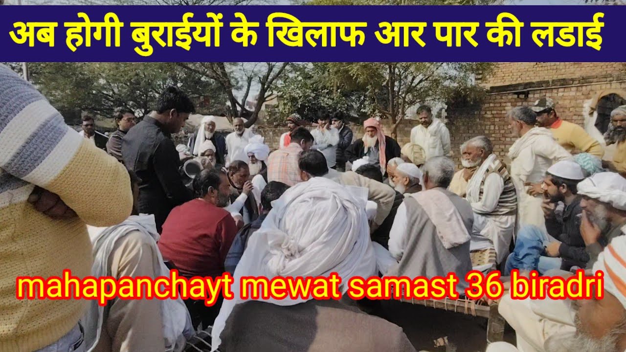 अब होगी मेवात मे बुराईयों के खिलाफ आर पार की लड़ाई #milkar #ladengi #barah #paal