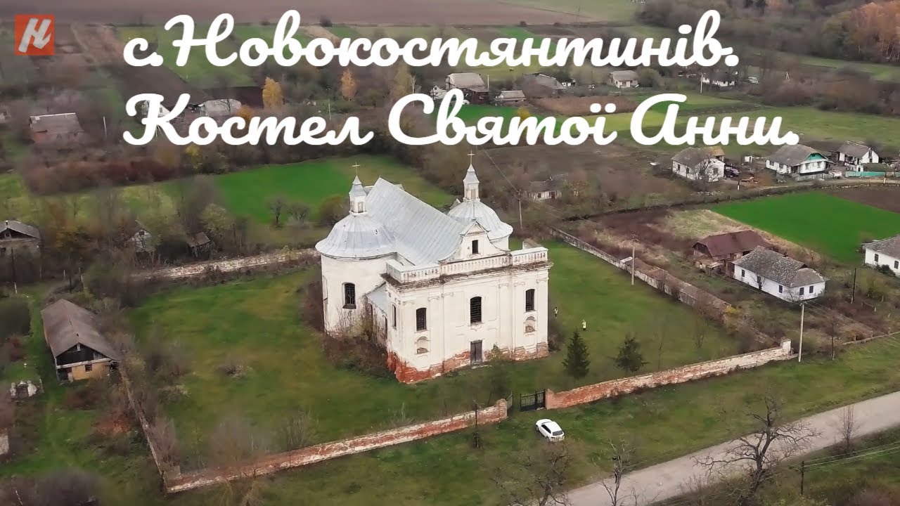 Хмельниччина туристична. с. Новокостянтинів. Костел Святої Анни.