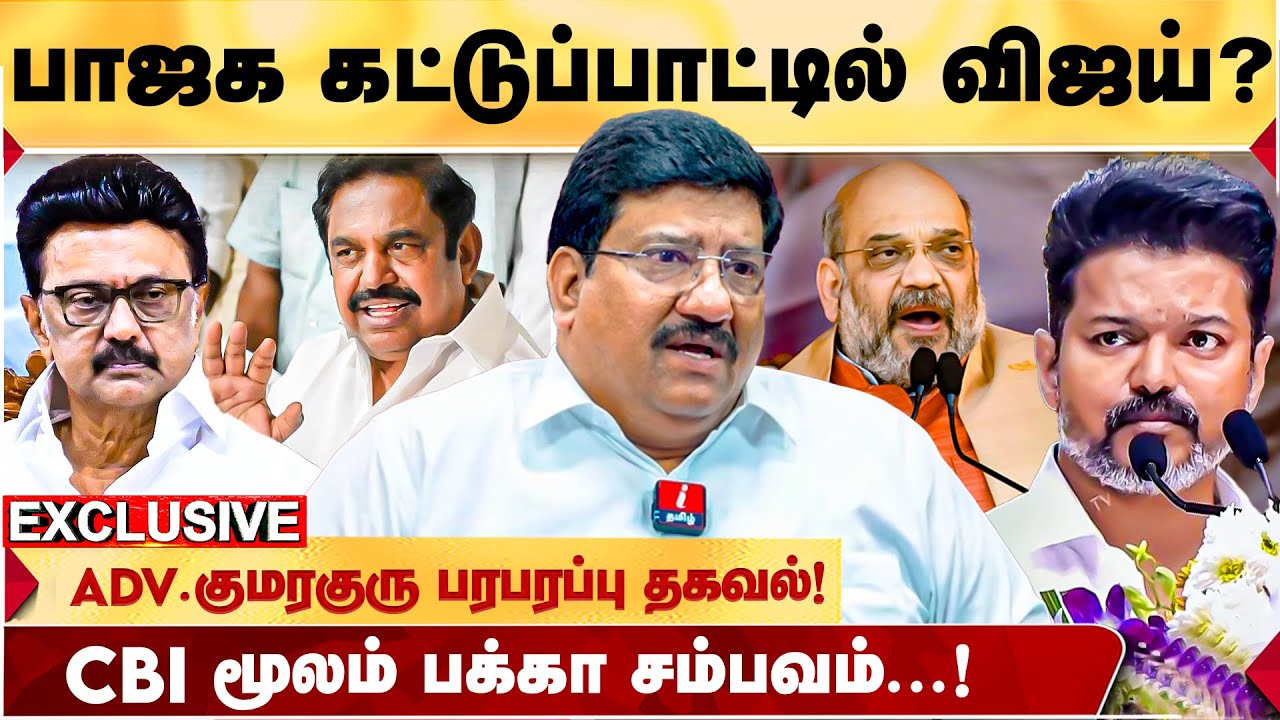 EPS கொடுத்த SIGNAL.. பாஜக தூண்டிலில் சிக்கிய விஜய்? - BJP ADVOCATE KUMARAGURU பரபர..