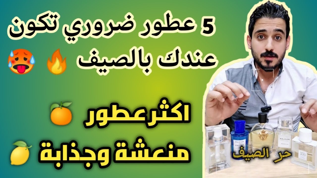5 عطور ضروري تكون عندك بالصيف 🔥