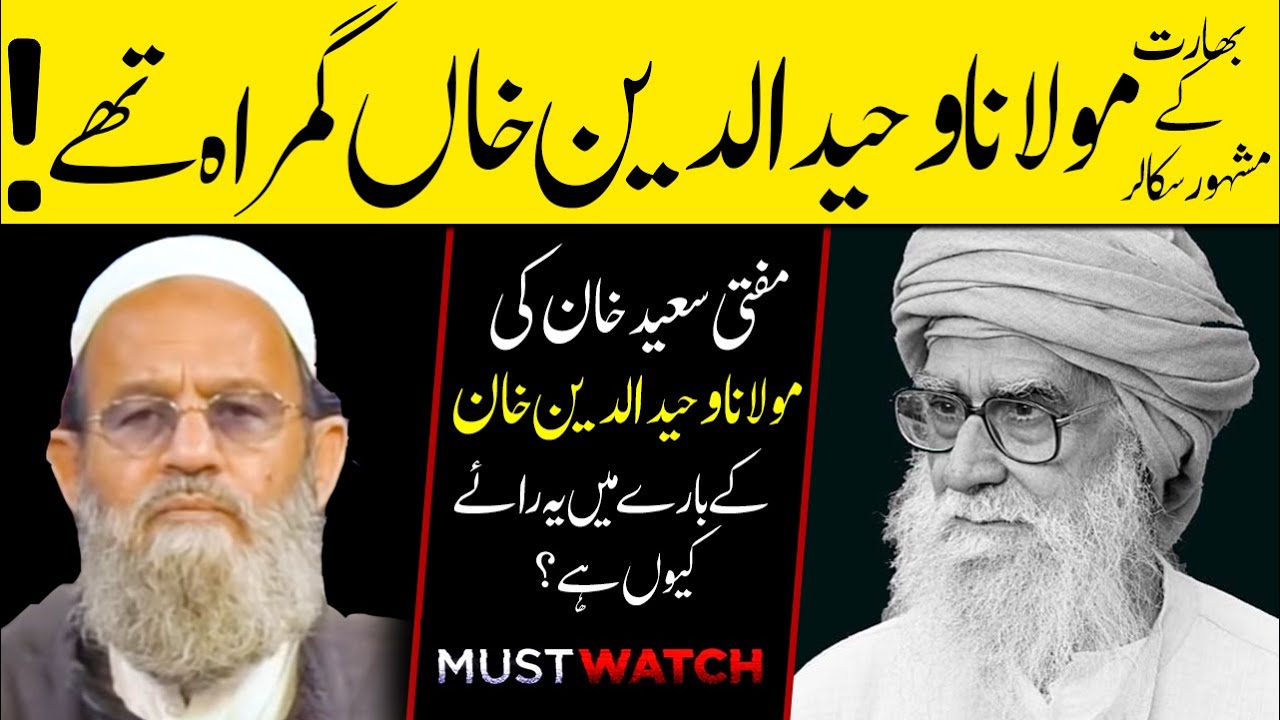Maulana Wahiduddin Khan Gumrah thy ! Mufti Saeed Khan Talk مولانا وحید الدین خان کی گمراہی