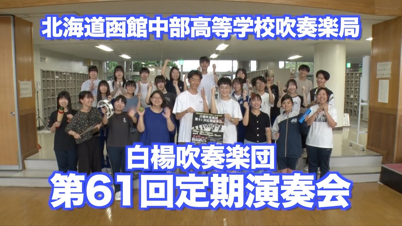 「北海道函館中部高等学校吹奏楽局 白楊吹奏楽団・第61回定期演奏会」PR Movie