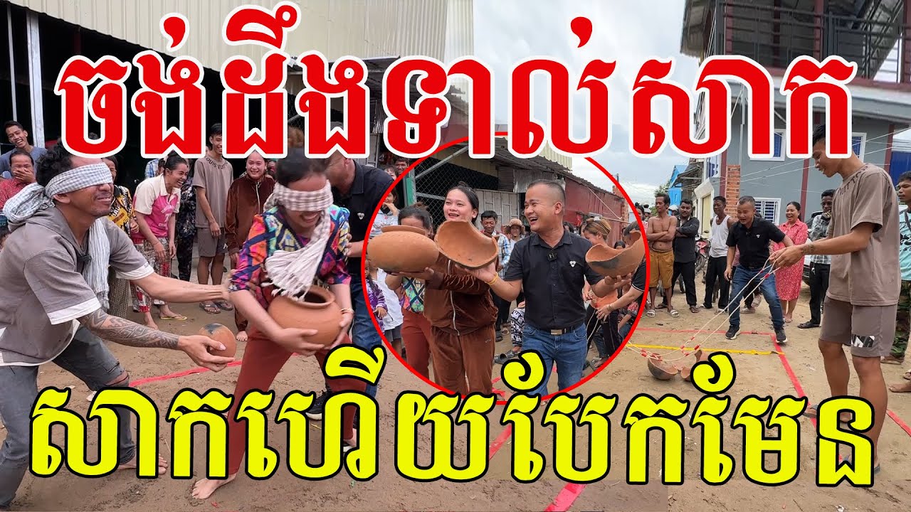 ទាល់តែសាកបានដឹង ឃើញខ្ពស់ៗមកលេងយួរក្អម គិតថាឈ្នះហើយ បងប្អូនយើងលេងសើចហ៊ោសប្បាយអស់ទាស់