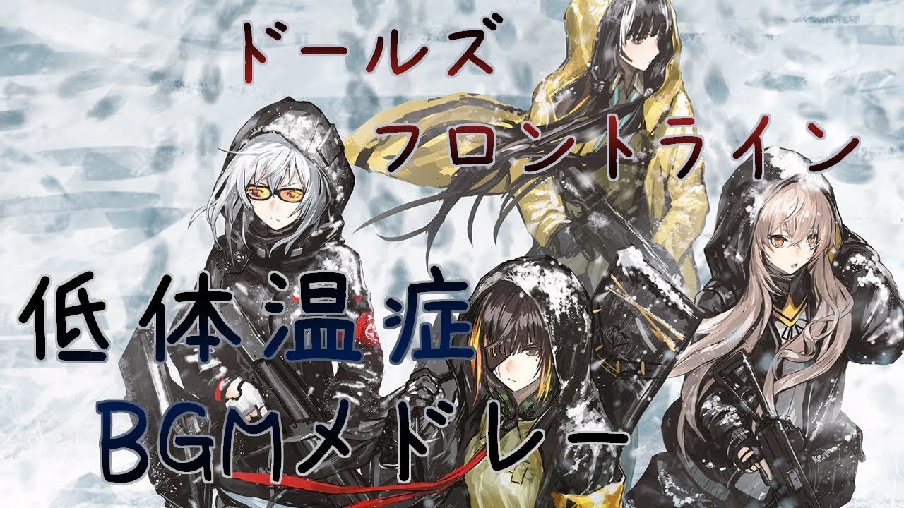【ドルフロ】低体温症 BGM【Arctic Warfare - Medley / Girls' Frontline】（少女前線）
