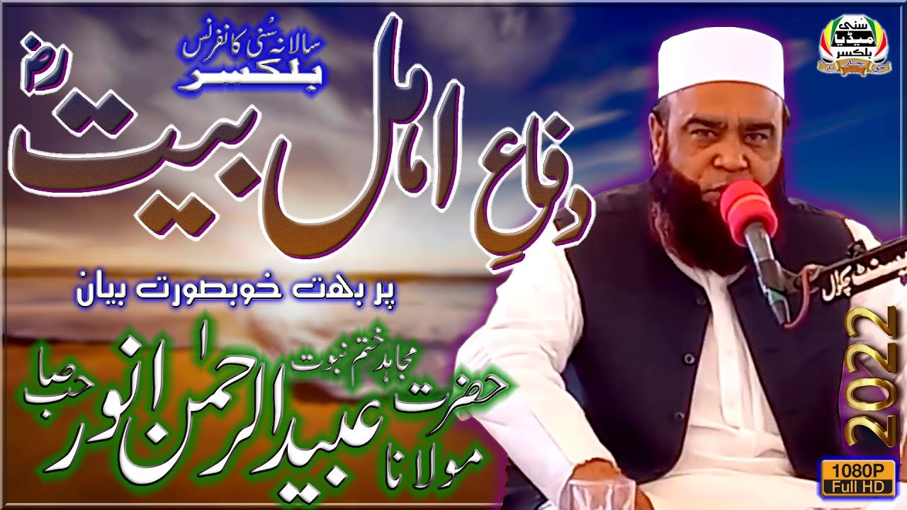 Molana Obaid-Ur-Rehman Anwar Sb | New Bayan | 29 Safar 2022 | Sunni Conference | Balkassar | Chakwal