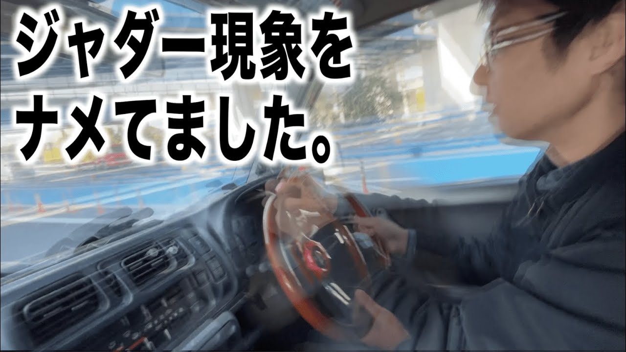 放っておくと事故ります。　ジムニーのジャダー（シミー現象）ナメてました！