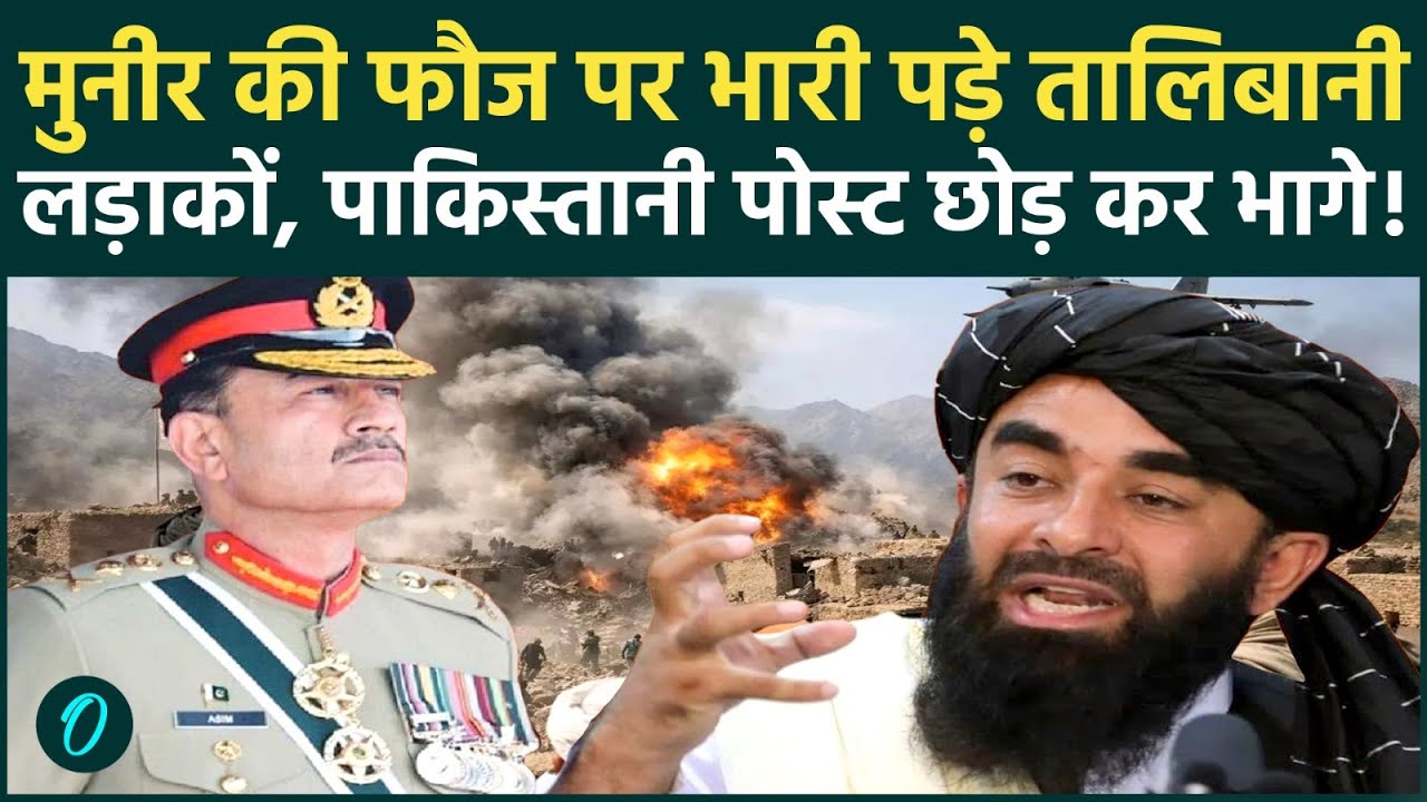 Pakistan Vs Afghanistan War:  Taliban लड़ाको के अटैक से सामने डरी Pak फौजी, हालात देख मुनीर भी दंग