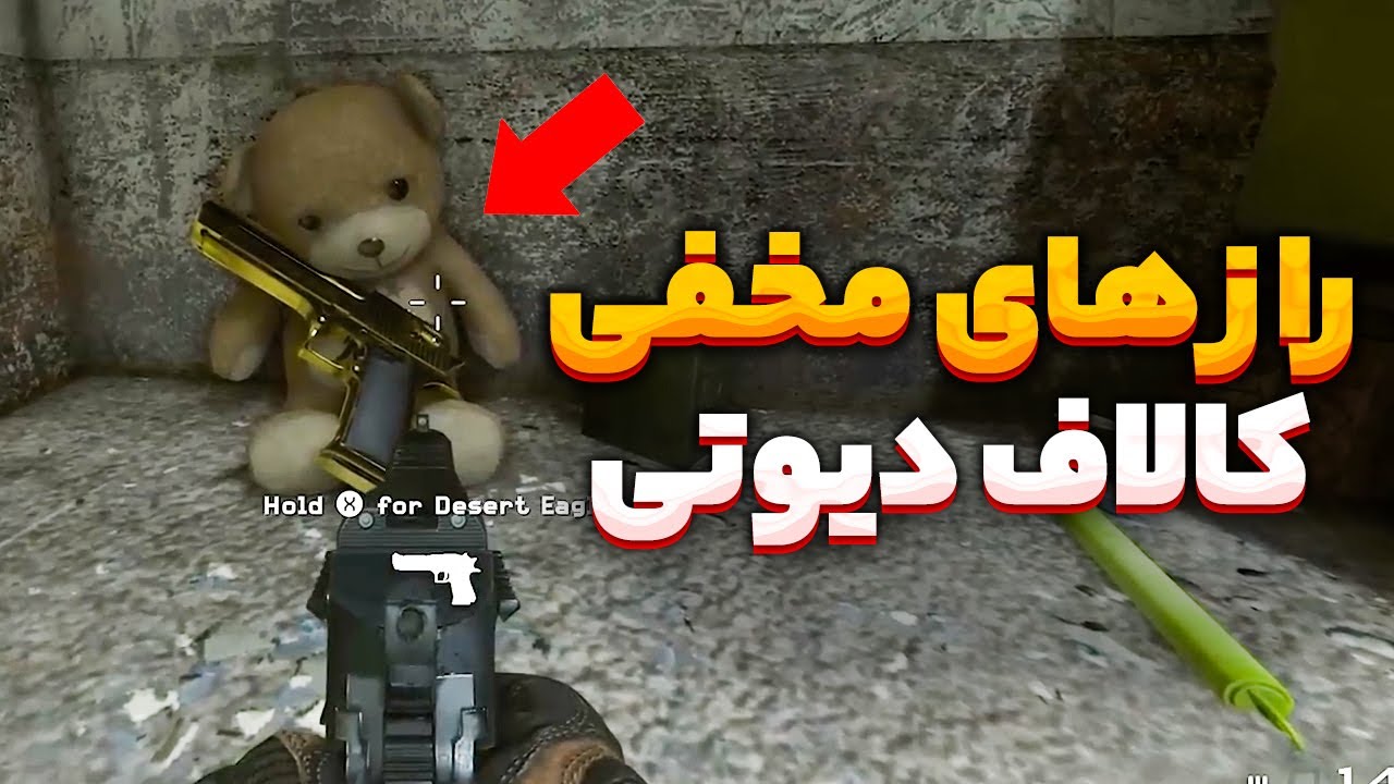 نگاهی به 10 تا از بهترین ایستراگ و راز مخفی کالاف دیوتی