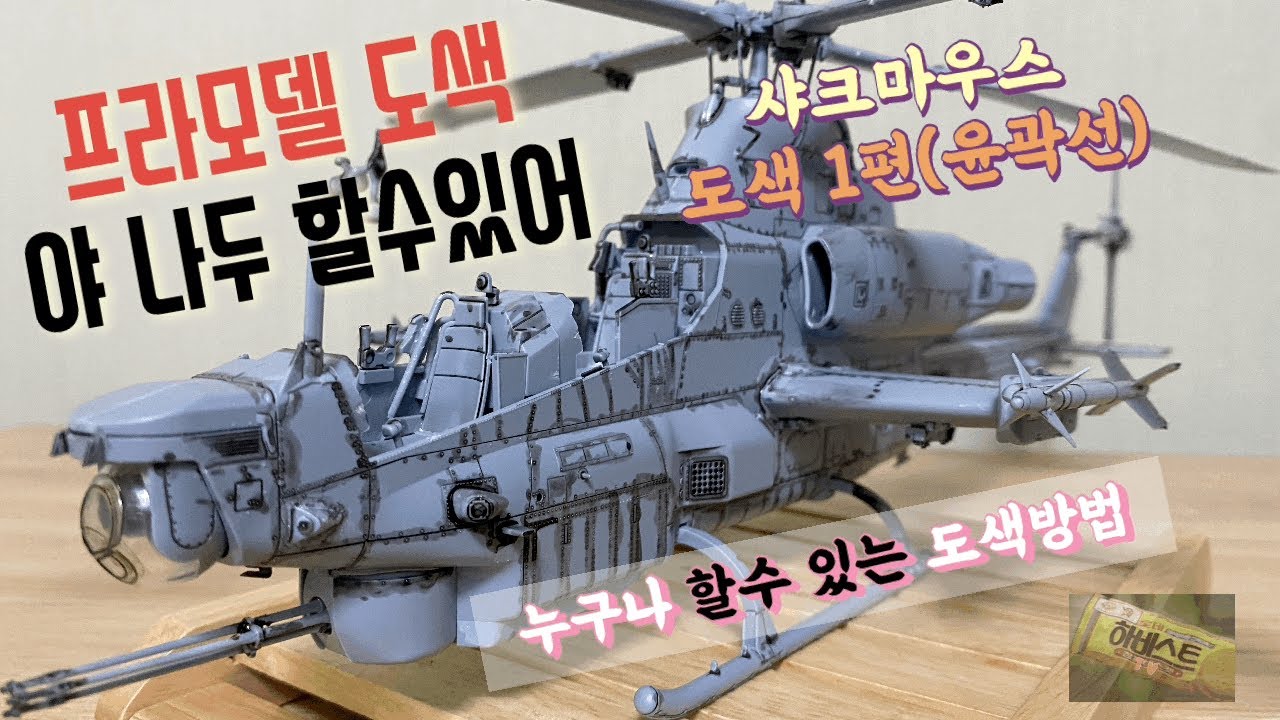 프라모델 먹선 그리기 (샤크마우스 헬기) 1편 붓도색의 시작