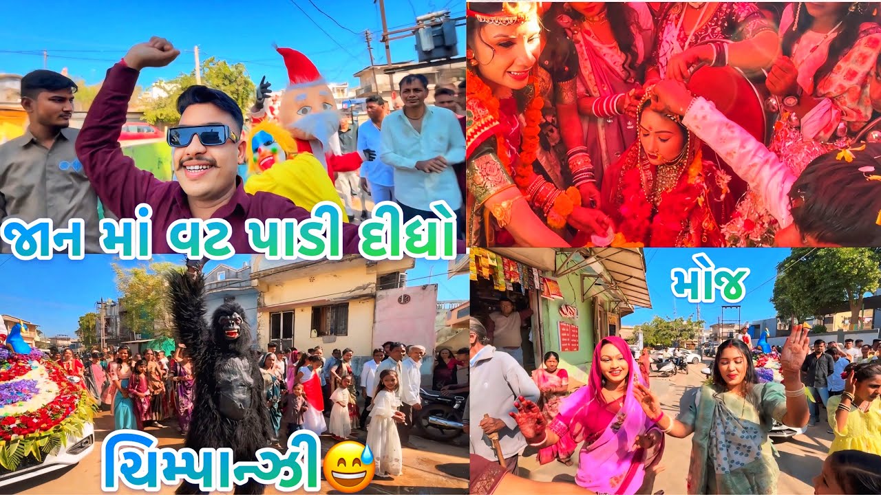 જાન માં વટ પાડી દીધો❣️જીલું એ ડાન્સ કર્યો 🥰 લગન માં ચિમ્પાન્ઝી પણ આવ્યા 😅 Marriege Vlog 