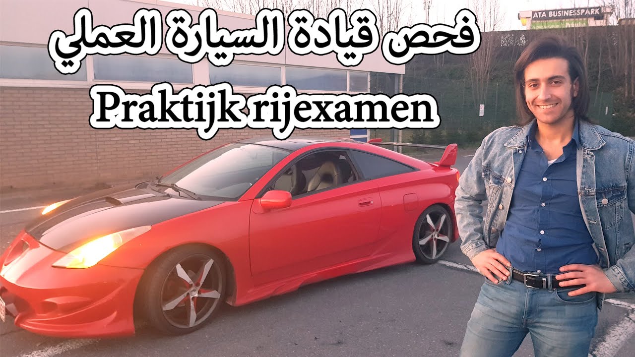 فحص قيادة السيارة العملي في بلجيكا وهولندا | praktijk rijexamen rijbewijs B