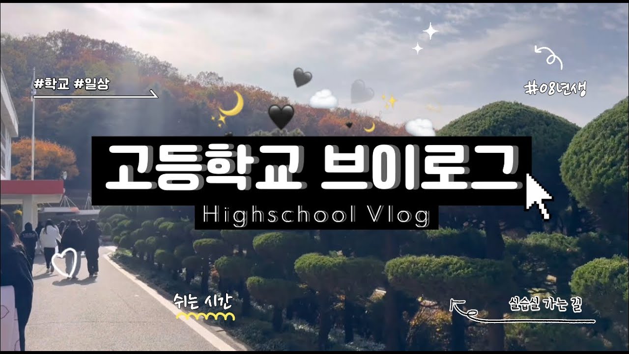 [인천보건고] 2025 학교생활 V-log