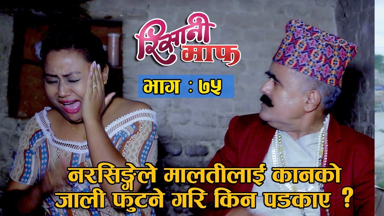 Risaani Maaf ll नरसिंगेले मालतीलाई कानको जाली फुट्ने गरि किन पड्काए !!......(Ep-75) 21 July, 2019