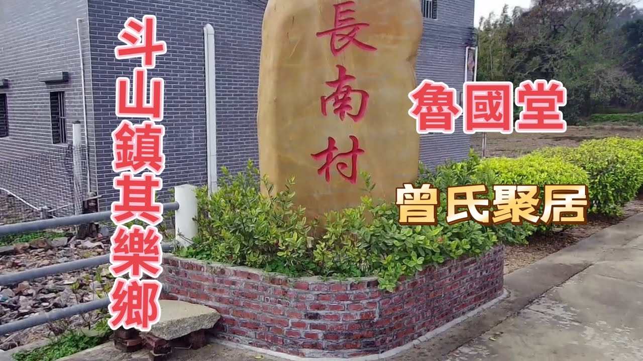 台山百曉：今期視頻是受到一位澳洲朋友的委託，來到他的鄉下拍攝！看到牆上的老照片，不由想起我的祖父母！十年生死兩茫茫，不思量，自難忘。#taishan #taishanese #台山 #toisan