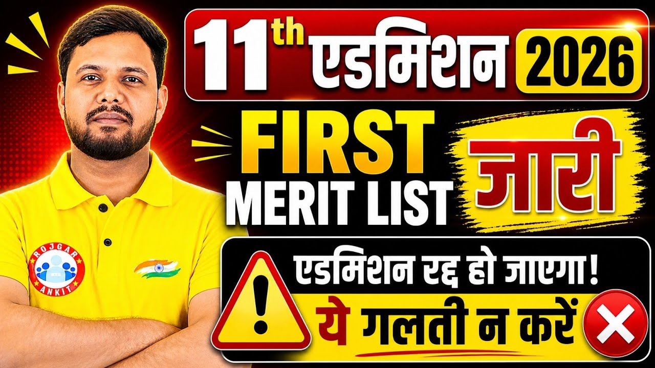 Bihar Board 11th Admission Merit List 2026 | 11th First Merit List Out | Bihar Inter Admission 2026