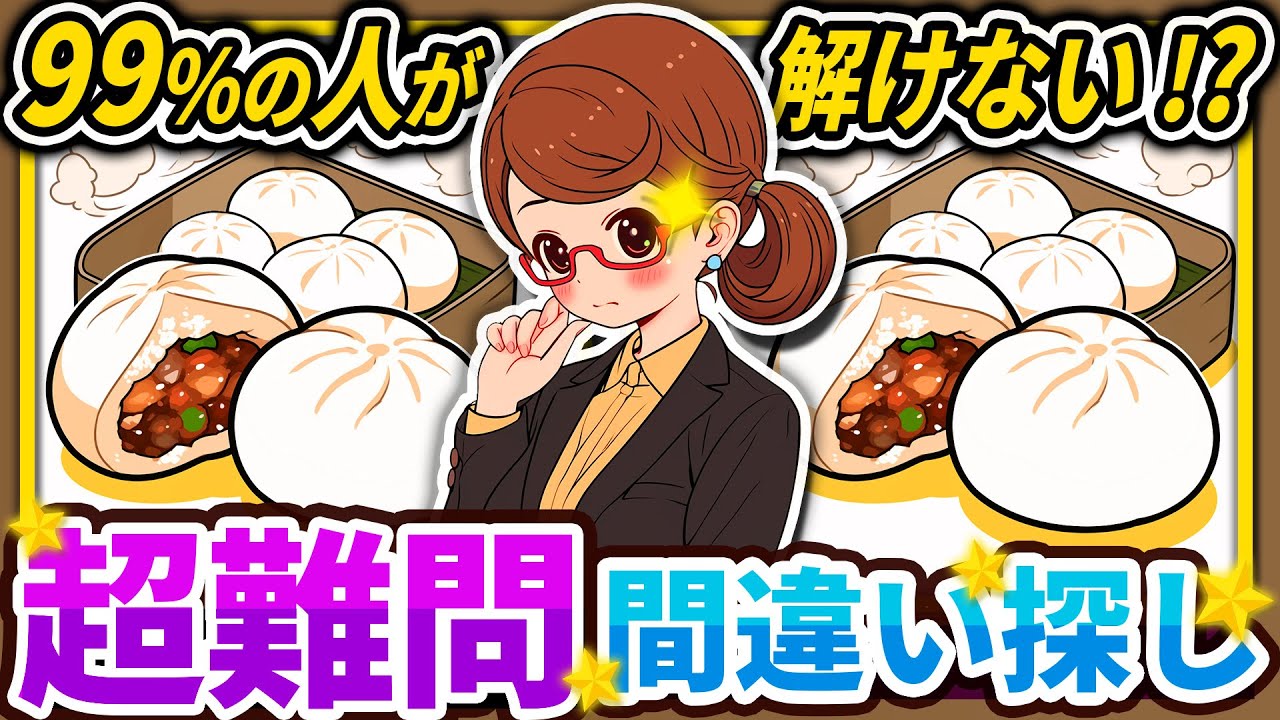 【間違い探しクイズ】⚠️むずかしい肉まんのイラスト編！脳活＆脳トレにおススメ無料ゲーム【アハ体験有り】#62