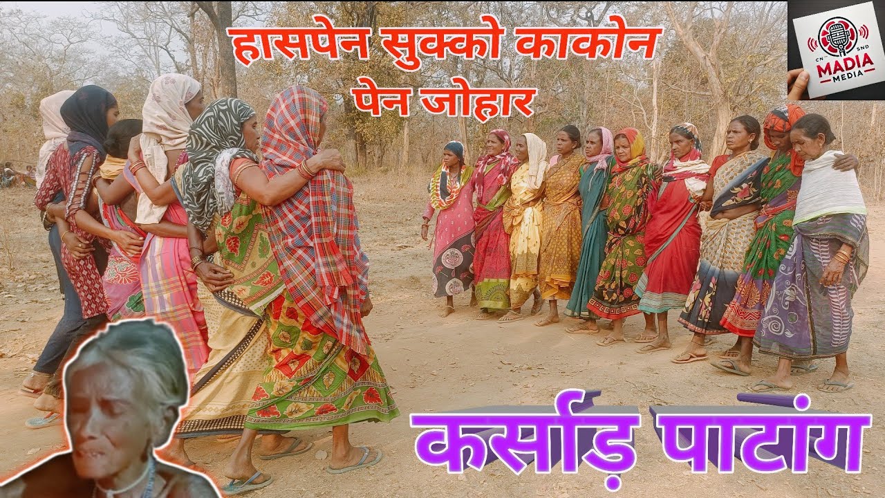 कर्साड़ कैसे बस्तर में गोंड आदिवासी संस्कृति हिस्सा है? #videos #bestvideos #songs #movie #shots
