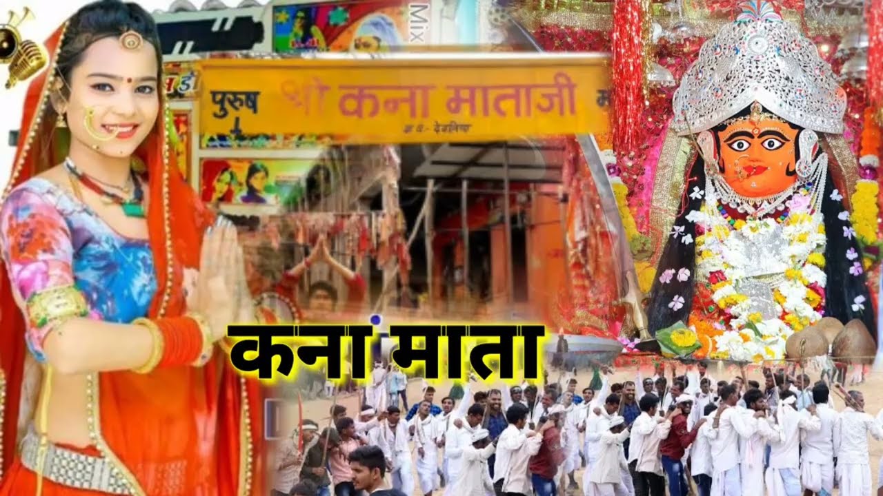 🙏कना माता लसाडिया कना माता को सॉन्ग