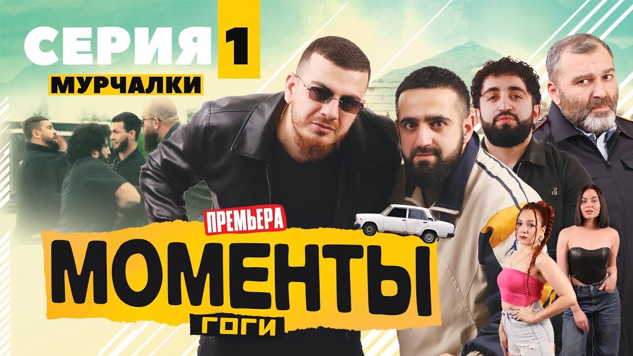 КАВКАЗСКИЕ РАЗБОРКИ | МОМЕНТЫ ГОГИ | 1 Серия 