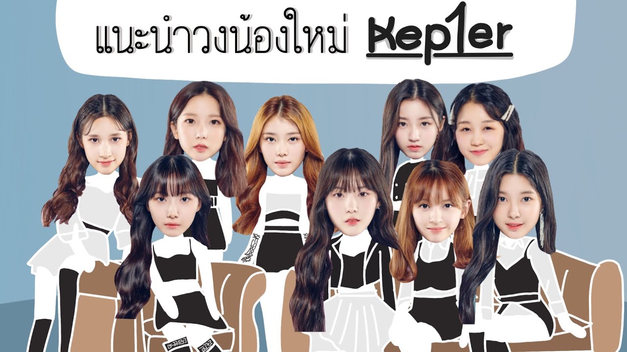 แนะนำน้องใหม่ Kep1er  เกิร์ลกรุ๊ปจาก GP999
