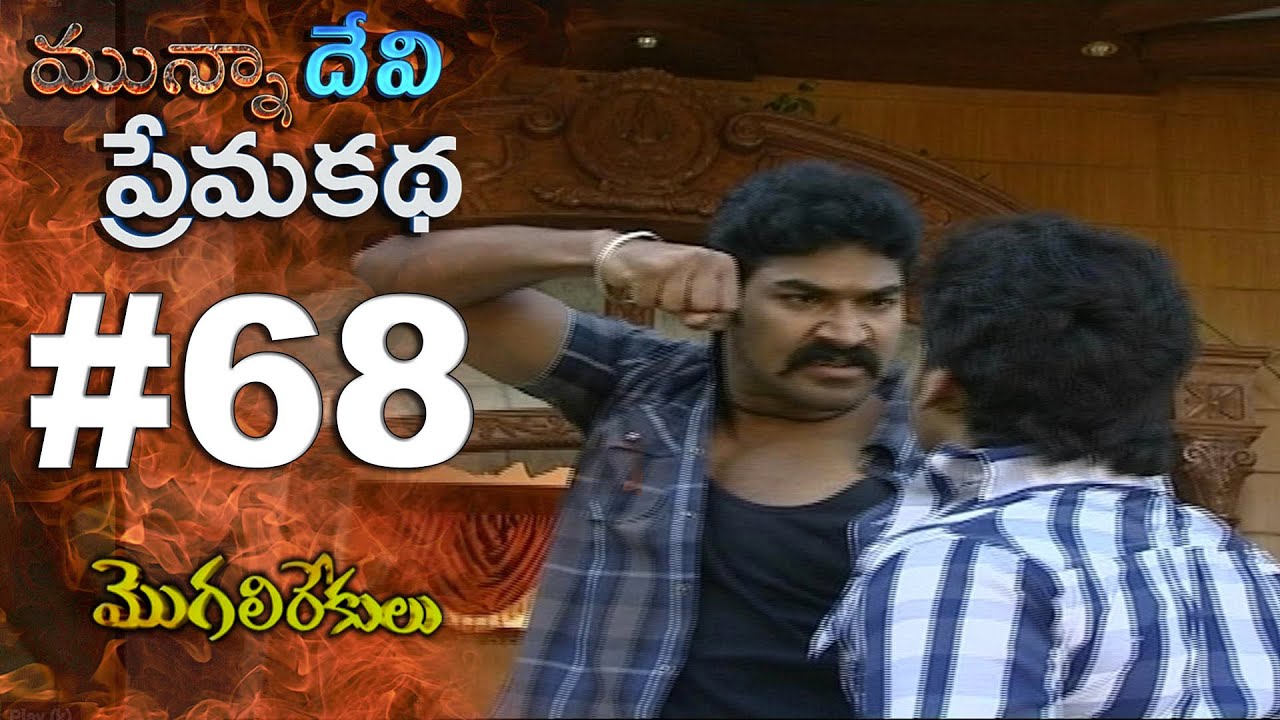 మున్నా దేవి ప్రేమ కథ || EPISODE-68 || MOGALIREKULU || MANJULANAIDU || SRIKANTH TV ||