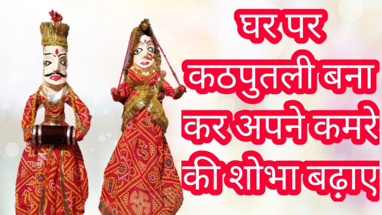 Rajasthani Puppet making at Home। जयपूरी कठपुतली बनाने का सबसे आसान तरीका | Rajasthani Craft Ideas!!