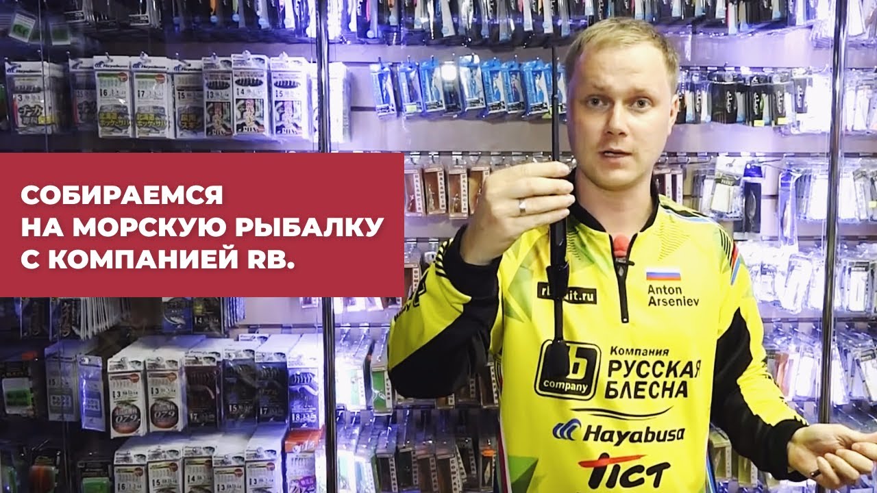 Собираемся на МОРСКУЮ РЫБАЛКУ с компанией RB.