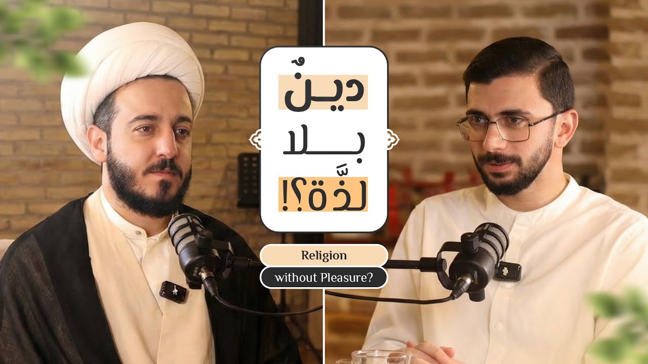 دين بلا لذة؟! | مع الشيخ علي الهادي مشلب