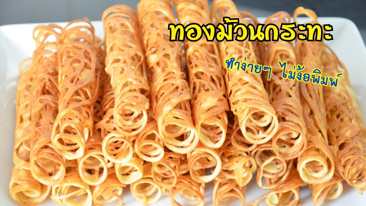 ทองม้วนกระทะ ทำเองง่ายๆ ไม่ต้องใช้พิมพ์ กรอบอร่อยมาก