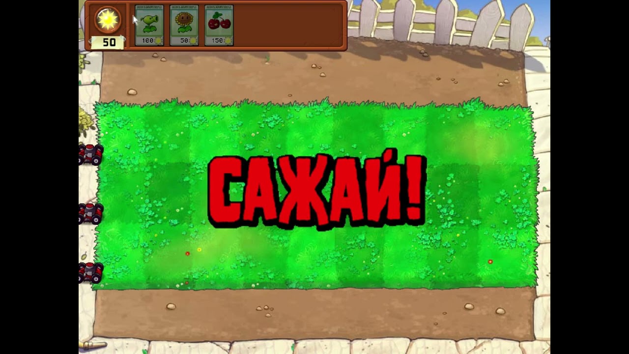 Прохождение  Plants vs Zombies №1